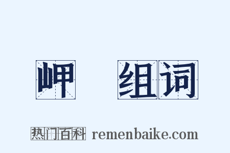 岬嵑组词是什么意思的图片